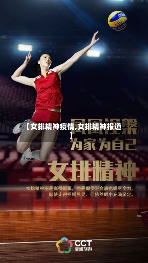 【女排精神疫情,女排精神报道】