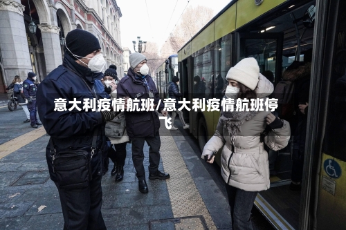 意大利疫情航班/意大利疫情航班停飞
