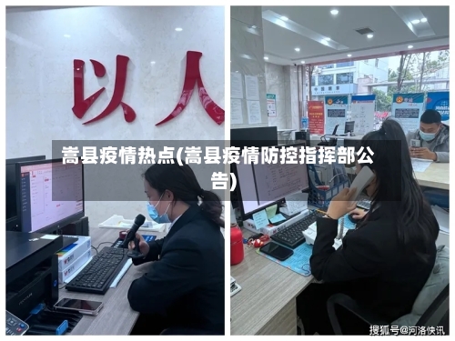 嵩县疫情热点(嵩县疫情防控指挥部公告)