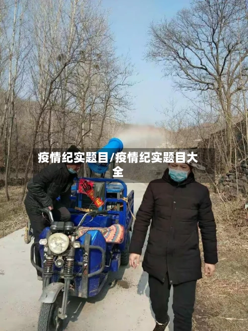 疫情纪实题目/疫情纪实题目大全