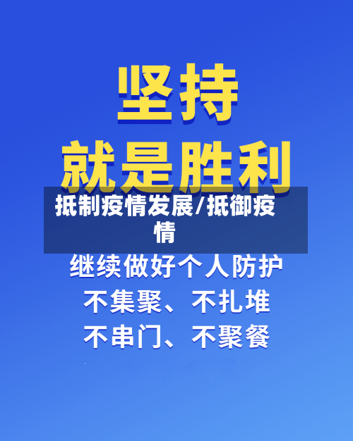 抵制疫情发展/抵御疫情