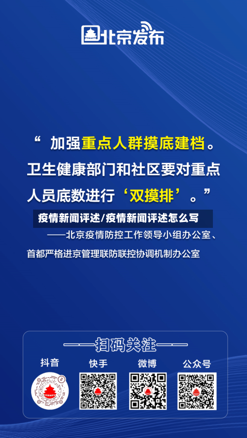 疫情新闻评述/疫情新闻评述怎么写