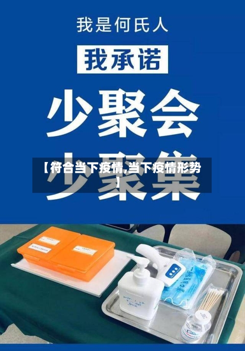 【符合当下疫情,当下疫情形势】