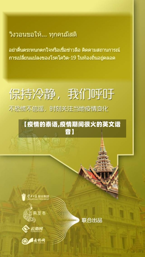 【疫情的泰语,疫情期间很火的英文谐音】