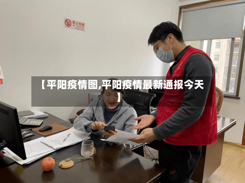 【平阳疫情图,平阳疫情最新通报今天】