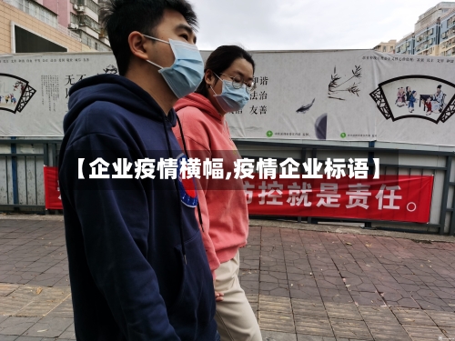 【企业疫情横幅,疫情企业标语】
