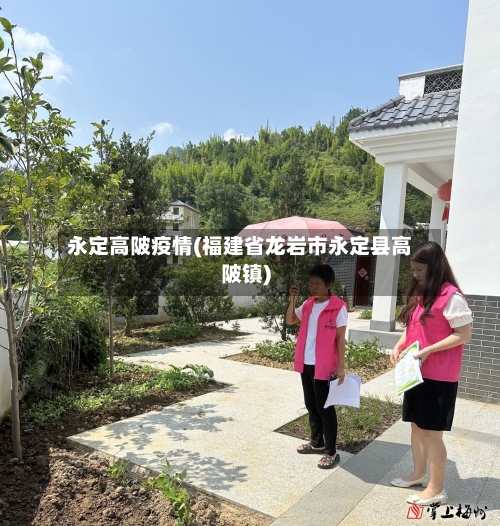 永定高陂疫情(福建省龙岩市永定县高陂镇)