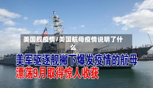 美国舰疫情/美国航母疫情说明了什么