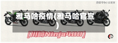 雅马哈疫情(雅马哈官宣)