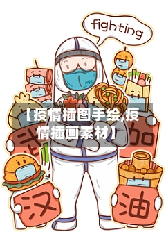 【疫情插图手绘,疫情插画素材】