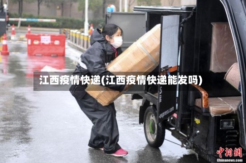江西疫情快递(江西疫情快递能发吗)