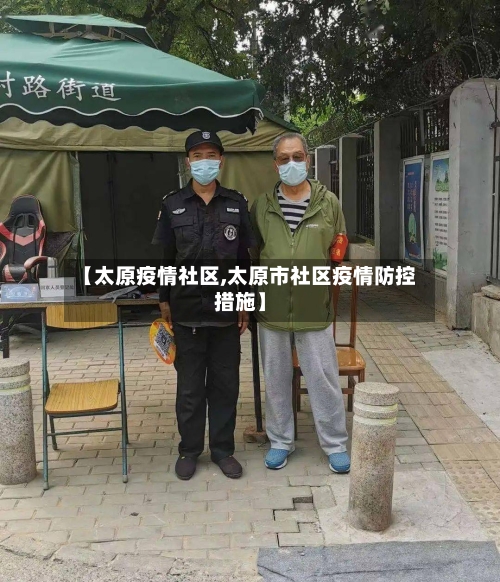 【太原疫情社区,太原市社区疫情防控措施】