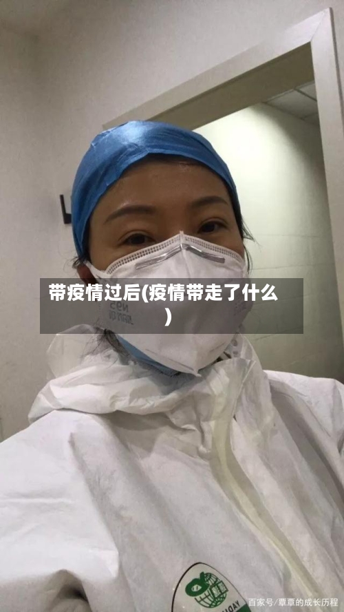 带疫情过后(疫情带走了什么)
