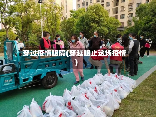 穿过疫情阻隔(穿越阻止这场疫情)