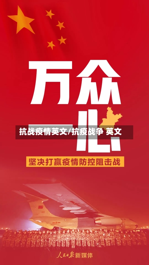 抗战疫情英文/抗疫战争 英文