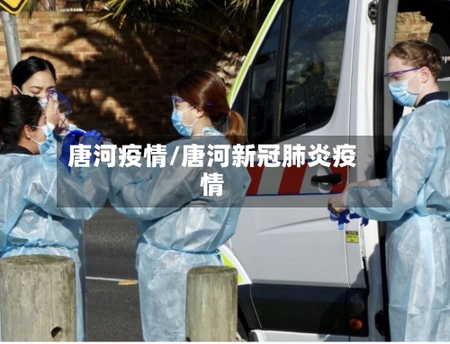 唐河疫情/唐河新冠肺炎疫情