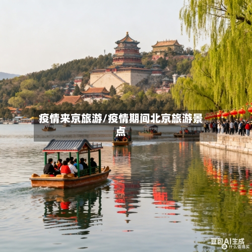 疫情来京旅游/疫情期间北京旅游景点