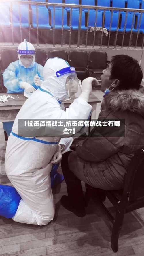 【抗击疫情战士,抗击疫情的战士有哪些?】