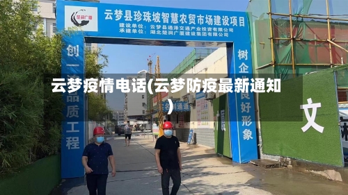 云梦疫情电话(云梦防疫最新通知)