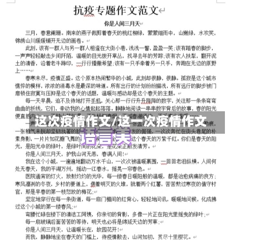 这次疫情作文/这一次疫情作文