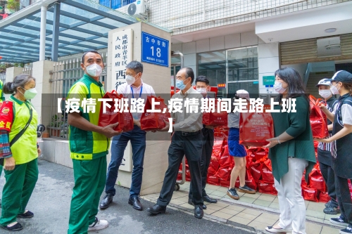 【疫情下班路上,疫情期间走路上班】