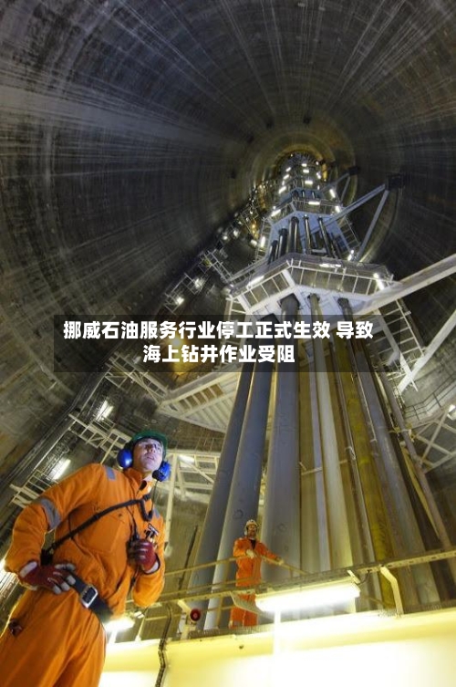 挪威石油服务行业停工正式生效 导致海上钻井作业受阻