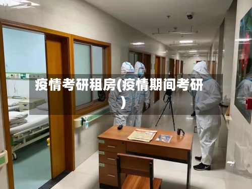 疫情考研租房(疫情期间考研)
