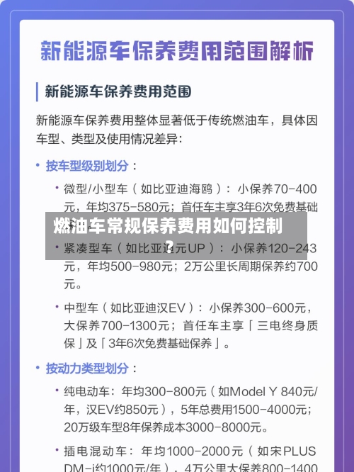 燃油车常规保养费用如何控制？
