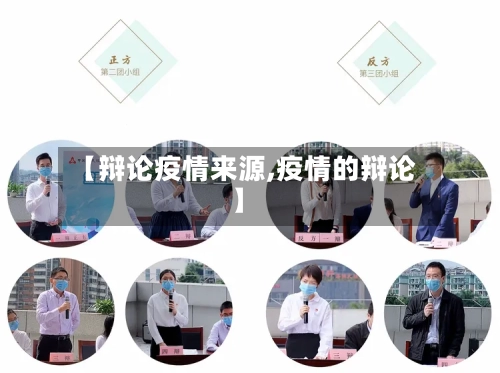 【辩论疫情来源,疫情的辩论】