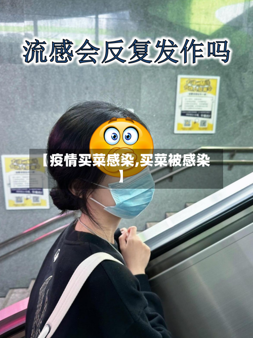 【疫情买菜感染,买菜被感染】
