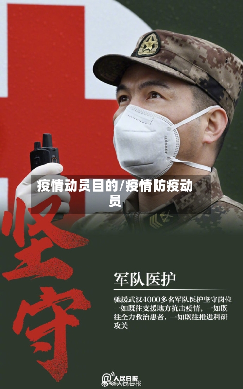 疫情动员目的/疫情防疫动员
