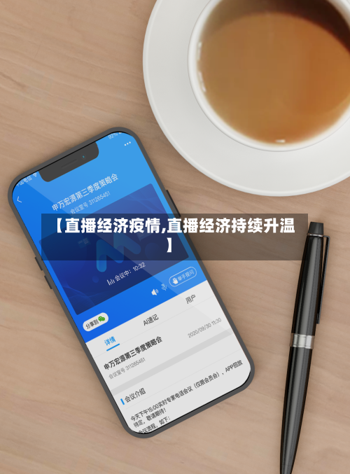 【直播经济疫情,直播经济持续升温】