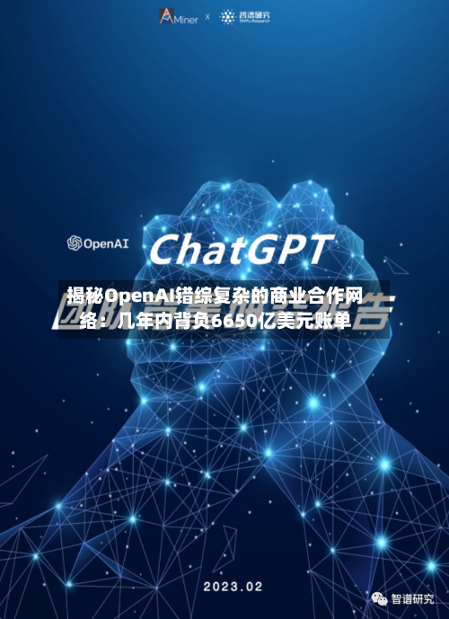 揭秘OpenAI错综复杂的商业合作网络：几年内背负6650亿美元账单