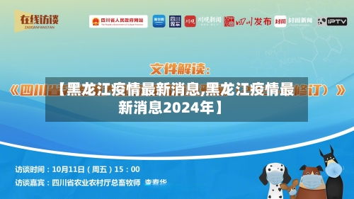 【黑龙江疫情最新消息,黑龙江疫情最新消息2024年】