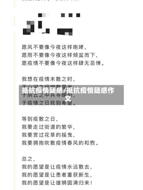 抵抗疫情随感/抵抗疫情随感作文