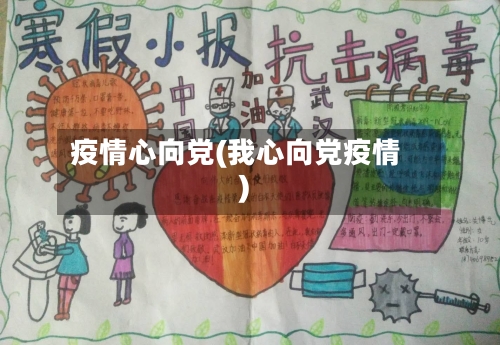 疫情心向党(我心向党疫情)