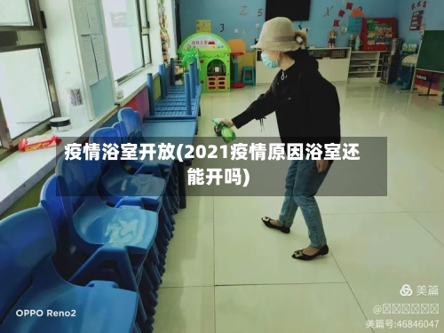疫情浴室开放(2021疫情原因浴室还能开吗)