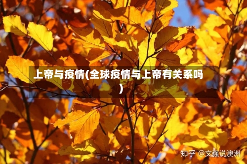 上帝与疫情(全球疫情与上帝有关系吗)