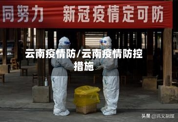 云南疫情防/云南疫情防控措施