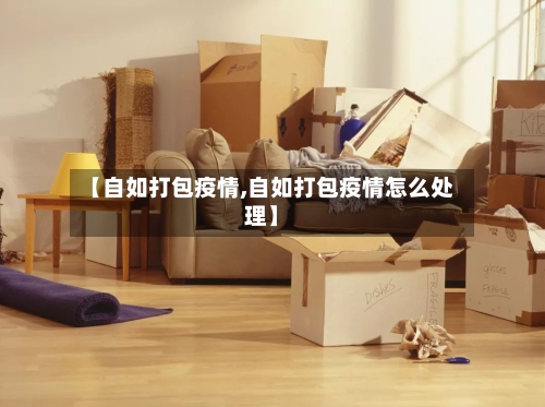 【自如打包疫情,自如打包疫情怎么处理】