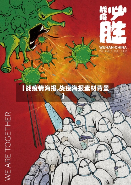 【战疫情海报,战疫海报素材背景】