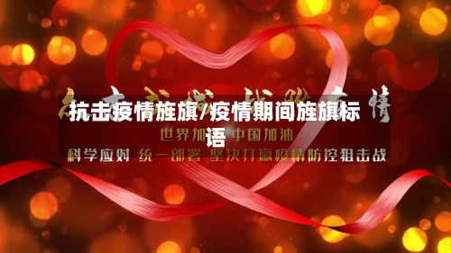 抗击疫情旌旗/疫情期间旌旗标语