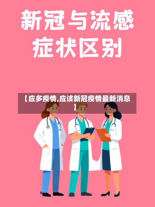 【应多疫情,应该新冠疫情最新消息】