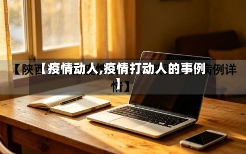 【疫情动人,疫情打动人的事例】