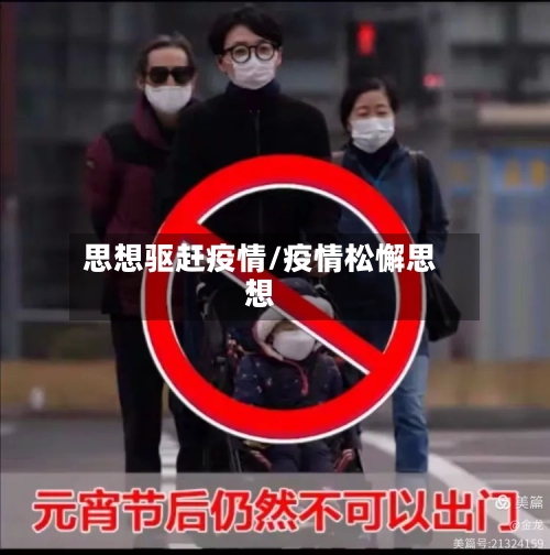 思想驱赶疫情/疫情松懈思想