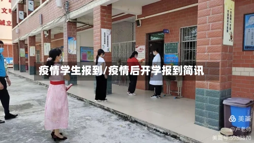 疫情学生报到/疫情后开学报到简讯