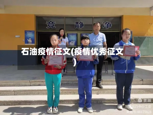 石油疫情征文(疫情优秀征文)