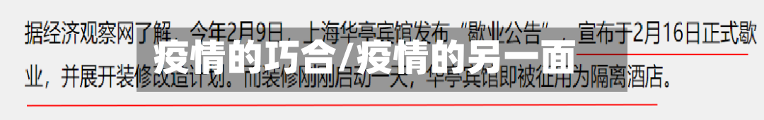 疫情的巧合/疫情的另一面