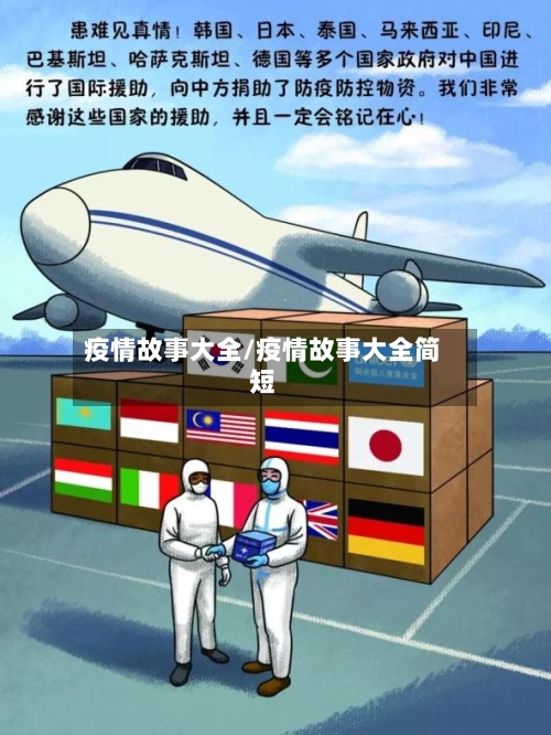 疫情故事大全/疫情故事大全简短