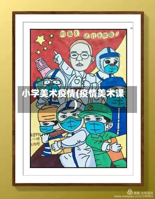 小学美术疫情(疫情美术课)